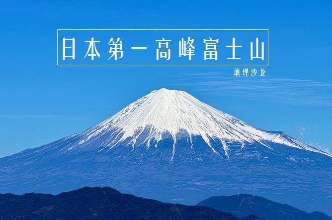 日本第一高峰“富士山”海拔3776米，是一座对称的锥形活火山