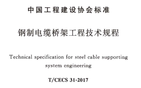 电缆桥架设计标准有哪些（电缆桥架安装规范标准）