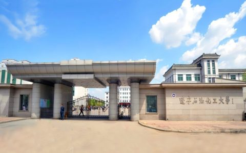 抚顺石油学院分数线（辽宁抚顺石油大学是几本）